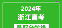 2024浙江高考录取控制分数线（含特招、本科、专科）