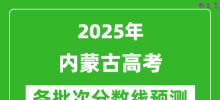 2025内蒙古高考分数线预测_各批次分数线预计是多少？