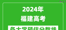 2024福建高考省内外各大学预估分数线汇总（含预估位次和分数线）