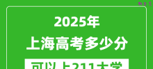 2025年上海高考多少分可以上211大学？附上海投档线