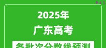 2025广东高考分数线预测_各批次分数线预计是多少？