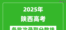 2025年陕西高考分数线：历史类本科线414分、物理类本科线394分