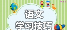 学好语文需具备三大能力_提高语文成绩的三大技巧