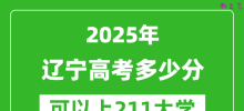 2025年辽宁高考多少分可以上211大学？附辽宁投档线