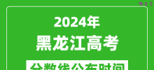 黑龙江高考分数线公布时间2024年具体时间是几号？