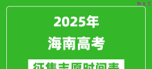 2025年海南高考征集志愿时间安排时间表_什么时候填报