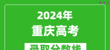 2024重庆高考历史类录取分数线（含特招、本科、专科）