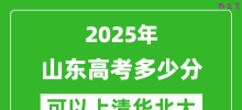 2025年山东高考多少分可以上清华北大？附山东投档线