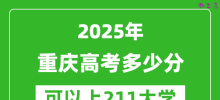 2025年重庆高考多少分可以上211大学？附重庆投档线