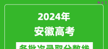 2024安徽高考各批次录取分数线一览表（含一本,二本,专科）