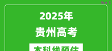 2025贵州本科线预估_最低多少分能上本科大学？