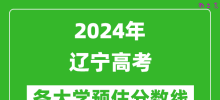 2024辽宁高考省内外各大学预估分数线参考（历年预估位次和分数线）