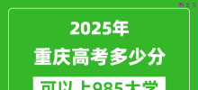 2025年重庆高考多少分可以上985大学？附重庆投档线