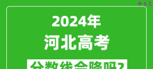 2024年河北高考分数线会降吗_今年高考分数线预测
