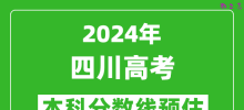预估四川2024年高考本科分数线大概多少分？