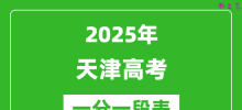 2025年天津高考一分一段表_总成绩分数段统计情况