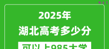 2025年湖北高考多少分可以上985大学？附湖北投档线