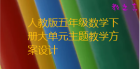 人教版五年级数学下册大单元主题教学方案设计