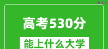 2024年高考理科530分左右能上什么大学_530分可以报考哪些大学？