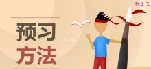 中学生如何做好课前预习_预习的五大技巧