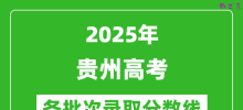 2025年贵州高考各批次录取分数线一览表