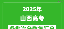 2025年山西高考各批次分数线汇总（含一本,二本,专科分数线）