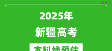 2025新疆本科线预估_最低多少分能上本科大学？