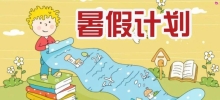 超详细！适合初中生的暑假学习计划表
