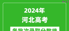 2024河北高考各批次录取分数线一览表（含一本,二本,专科）