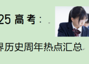 2025高考：世界历史周年热点 汇总
