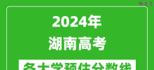 2024湖南高考省内外各大学预估分数线参考（历年预估位次和分数线）