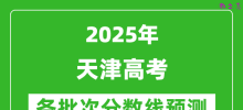 2025天津高考分数线预测_各批次分数线预计是多少？