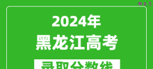 2024黑龙江高考历史类录取分数线（含一本、二本、专科）