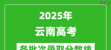 2025年云南高考分数线：历史类本科线465分;物理类本科线430分