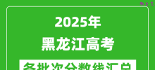 2025年黑龙江高考各批次分数线汇总（含一本,二本,专科分数线）
