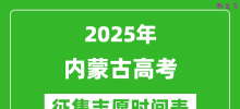2025年内蒙古高考征集志愿时间安排时间表_什么时候填报