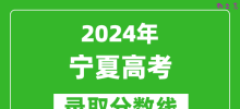 2024宁夏高考文科录取分数线（含一本、二本、专科）