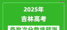 2025吉林高考分数线预测_各批次分数线预计是多少？