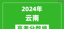 2024云南高考分数线公布_各批次分数线一览表