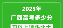 2025年广西高考多少分可以上清华北大？附广西投档线