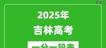 2025年吉林高考一分一段表_1分段统计表