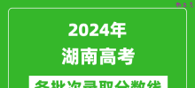 2024湖南高考各批次录取分数线一览表（含一本,二本,专科）