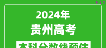 预估贵州2024年高考本科分数线大概多少分？