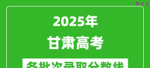 2025年甘肃高考分数线:历史类本科线412分、物理类本科线374分