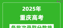 2025年重庆高考各批次录取分数线一览表