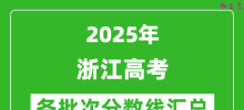 2025年浙江高考各批次分数线汇总（含一本,二本,专科分数线）