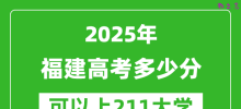 2025年福建高考多少分可以上211大学？附福建投档线