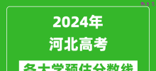 2024河北高考省内外各大学预估分数线汇总（含预估位次和分数线）