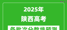 2025陕西高考分数线预测_各批次分数线预计是多少？