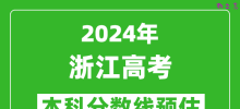 预估浙江2024年高考本科分数线大概多少分？